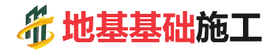 敦化地基基础施工